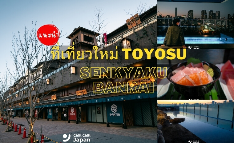 รีวิว Toyosu Senkyaku Banrai (Tokyo) ที่เที่ยวแห่งใหม่ใกล้ตลาดปลาโทโยสุ เดินทางสะดวก ที่มีทั้งโซนร้านอาหารและโซนออนเซ็น