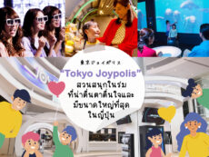 Tokyo Joypolis สวนสนุกในร่มที่น่าตื่นตาตื่นใจและมีขนาดใหญ่ที่สุดในญี่ปุ่น