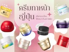 10 ครีมทาหน้าญี่ปุ่นยอดนิยม คัดมาแล้วสำหรับสกินแคร์รูทีนทุกวัน