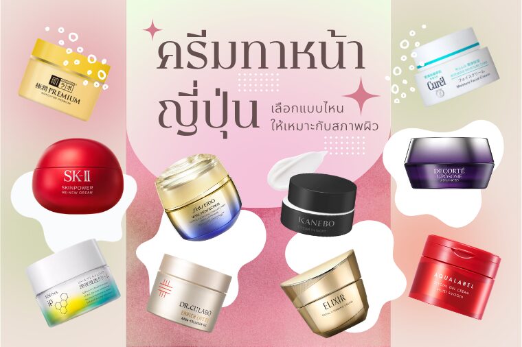 10 ครีมทาหน้าญี่ปุ่นยอดนิยม คัดมาแล้วสำหรับสกินแคร์รูทีนทุกวัน