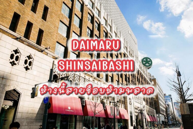 ไดมารุ ชินไซบาชิ ( Daimaru Shinsaibashi ) ห้างสรรพสินค้าที่สายช็อปปิ้งห้ามพลาดเมื่อมาโอซาก้า
