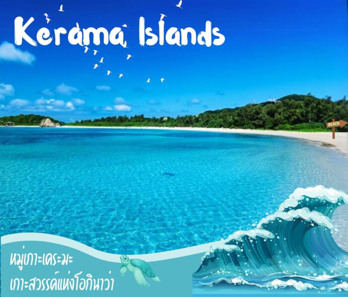 หมู่เกาะเคระมะ (Kerama Islands) เกาะสวรรค์ที่แห่งโอกินาว่า