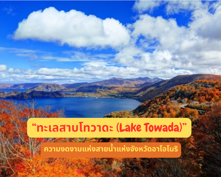 ทะเลสาบโทวาดะ (Lake Towada) ความงดงามแห่งสายน้ำแห่งจังหวัดอาโอโมริ