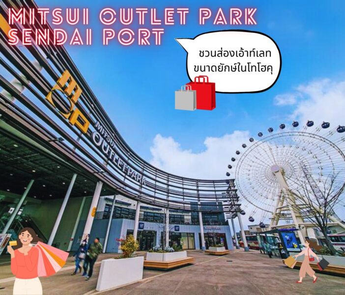 “MITSUI OUTLET PARK SENDAI PORT” ชวนส่องเอ้าท์เลทขนาดยักษ์ในโทโฮคุ