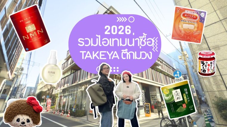 แนะนำ ไอเทมน่าซื้อ ปี 2026 ของ Takeya ตึกม่วง เอาใจสายช้อป ซื้อกิน ซื้อใช้ ซื้อฝาก ย่านอุเอโนะ