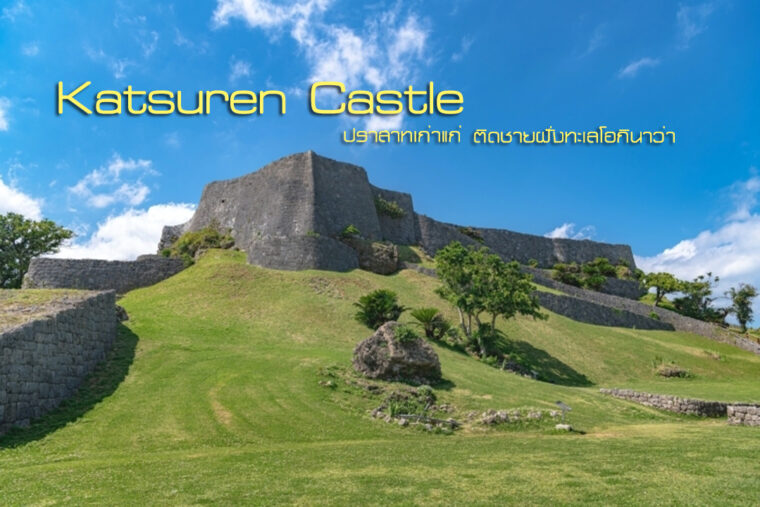 Katsuren Castle ปราสาทเก่าแก่ มรดกโลก ที่ โอกินาว่า ต้องไปสักครั้ง