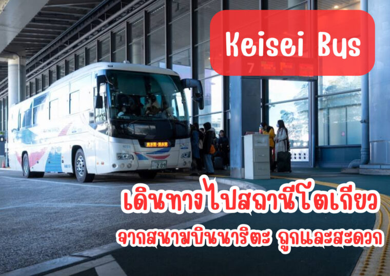 วิธีการเดินทางไปสถานีโตเกียวจากสนามบินนาริตะ ถูกและ สะดวกโดย Keisei Bus  (Low Cost Bus)