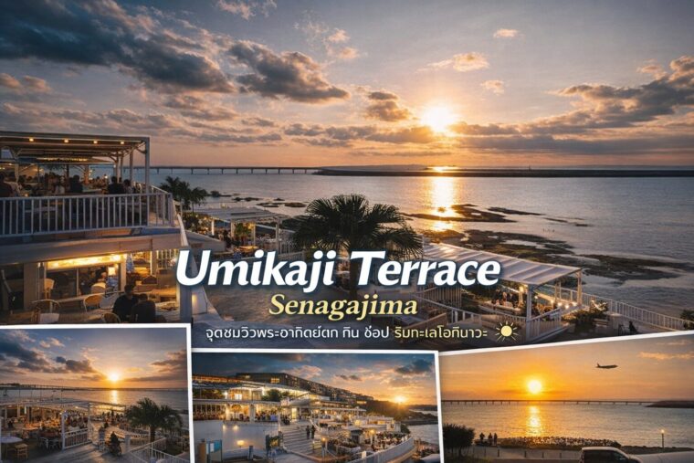 Umikaji Terrace Senagajima – Little Amalfi แห่งโอกินาวะ ที่พระอาทิตย์ตกสวยจนเดินกลับไม่ไหว