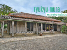 Ryukyu mura พิพิธภัณฑ์หมู่บ้านโอกินาว่า แห่งยุคสมัยอาณาจักรริวกิว