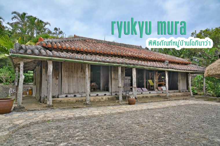Ryukyu mura พิพิธภัณฑ์หมู่บ้านโอกินาว่า แห่งยุคสมัยอาณาจักรริวกิว