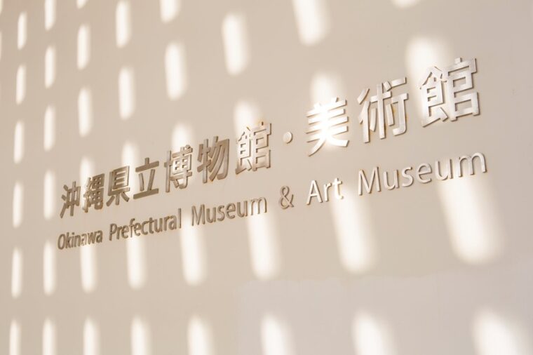 Okinawa Prefectural Museum & Art Museum — พิพิธภัณฑ์โอกินาวะที่คุ้มค่าเกินราคา เที่ยวได้ทั้งวันฝนตก วันงบจำกัด และวันที่อยากเข้าใจประวัติศาสตร์ของเกาะ