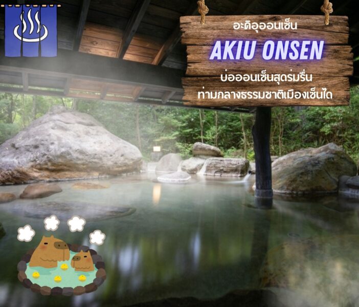 อะคิอุออนเซ็น (Akiu Onsen) บ่อออนเซ็นสุดร่มรื่น ท่ามกลางธรรมชาติเมืองเซนได