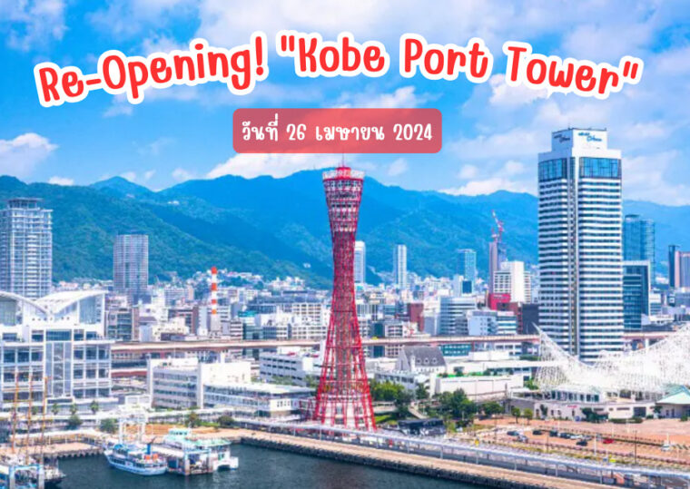 Re-Opening! “Kobe Port Tower” เปิดให้บริการอีกครั้งในวันที่ 26 เมษายน 2024