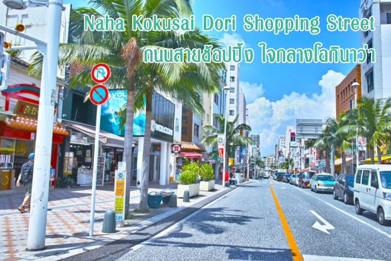 Naha Kokusai Dori Shopping Street ถนนสายช้อปปิ้ง ใจกลางโอกินาว่า