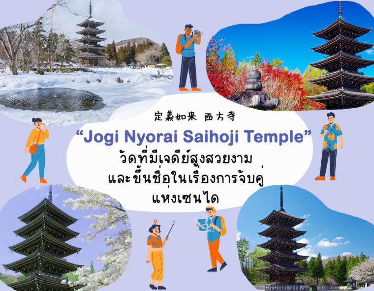Jogi Nyorai Saihoji Temple วัดที่มีเจดีย์สูงสวยงามและขึ้นชื่อในเรื่องการจับคู่แห่งเซนได
