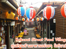 Kokusai Street Food Village หมู่บ้านศูนย์รวมร้านอาหารอร่อยๆ ที่โอกินาว่า