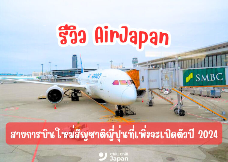 [รีวิว AirJapan] ได้นั่ง “AirJapan” สายการบินใหม่สัญชาติญี่ปุ่นที่เพิ่งจะเปิดตัวปี 2024!