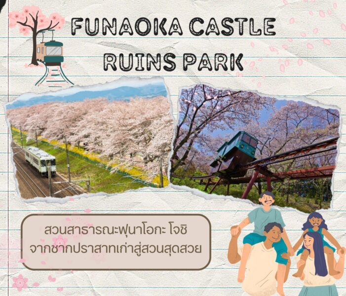 สวนสาธารณะฟุนาโอกะ โจชิ (Funaoka Castle Ruins Park) จากซากปราสาทเก่าสู่สวนสุดสวย