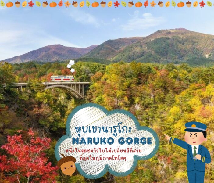 หุบเขานารูโกะ (Naruko Gorge) หนึ่งในจุดชมวิวใบไม้เปลี่ยนสีที่สวยที่สุดในภูมิภาคโทโฮคุ