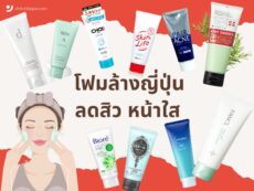 10 โฟมล้างหน้าลดสิว ญี่ปุ่น ไอเทมปรับผิว หน้าใส 2024