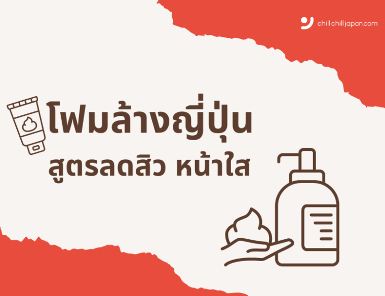 โฟมล้างหน้าลดสิว ญี่ปุ่น