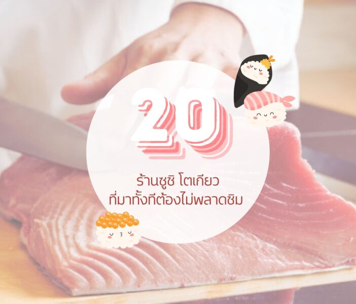 20 ร้านซูชิ โตเกียว ที่อยากให้ลอง!