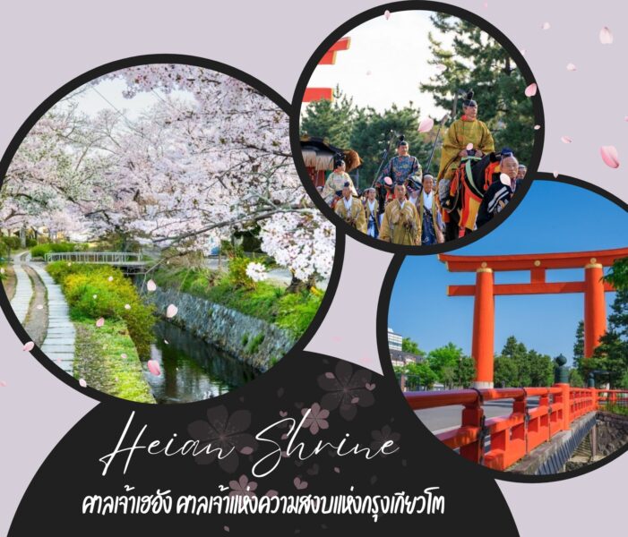 ศาลเจ้าเฮอัง (Heian Shrine) ศาลเจ้าแห่งความสงบแห่งกรุงเกียวโต