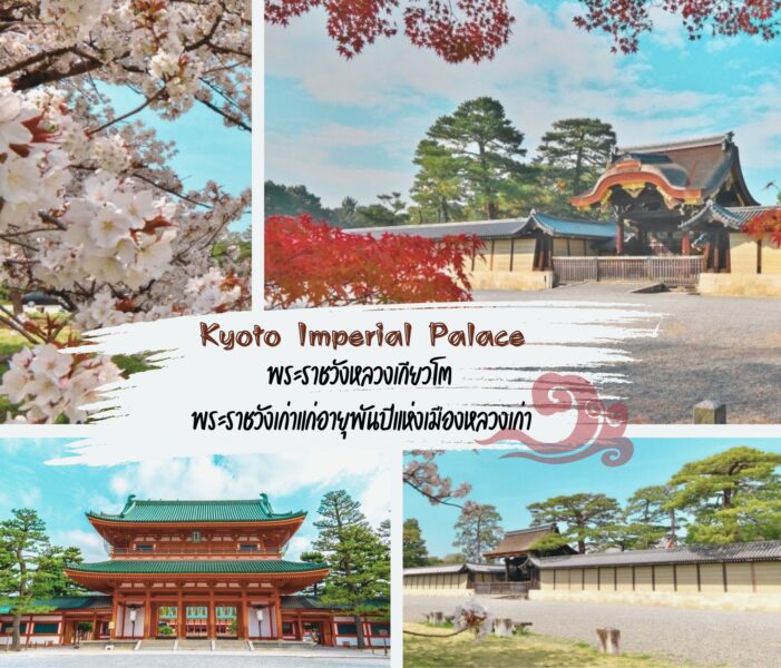 พระราชวังหลวงเกียวโต (Kyoto Imperial Palace) พระราชวังเก่าแก่อายุพันปีแห่งเมืองหลวงเก่า