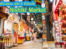 เที่ยวตลาด 400 ปี Nishiki Market เกียวโต