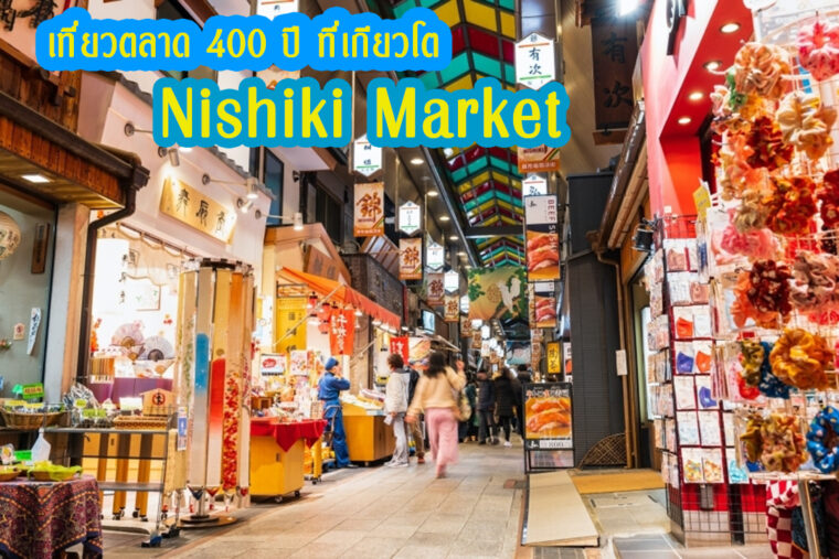 เที่ยวตลาด 400 ปี Nishiki Market เกียวโต