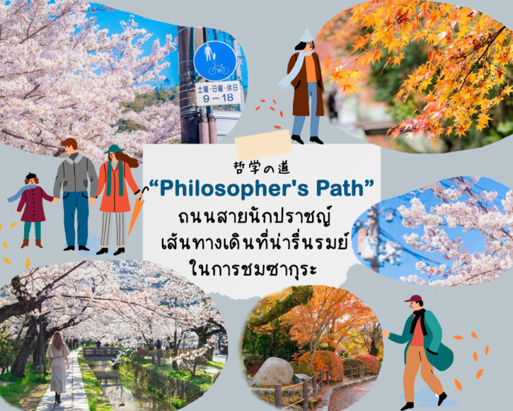Philosopher’s Path ถนนสายนักปราชญ์เส้นทางเดินที่น่ารื่นรมย์ในการชมซากุระ