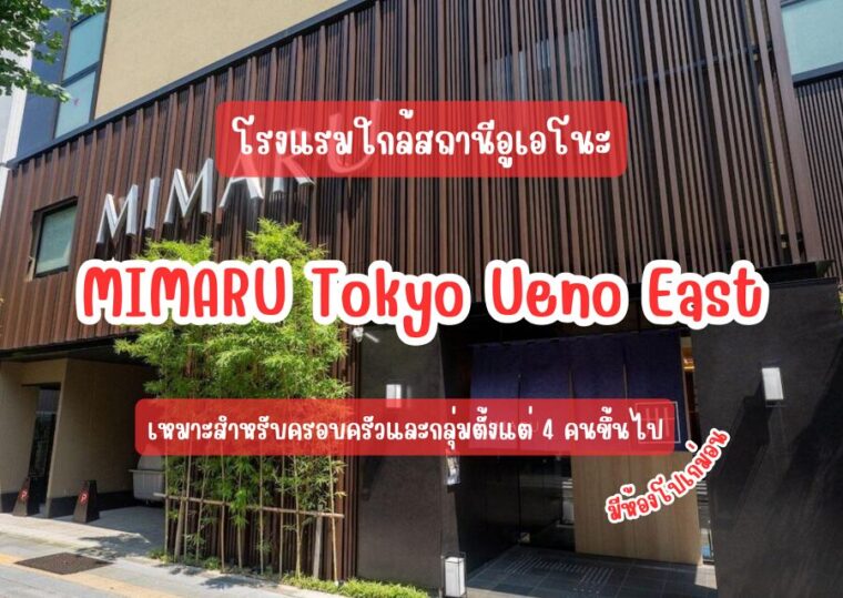 [รีวิว] แนะนำโรงแรมใกล้สถานีอูเอโนะ: “MIMARU Tokyo Ueno East” เหมาะสำหรับครอบครัว และกลุ่มตั้งแต่ 4 คนขึ้นไป มีห้องโปเกม่อนด้วย
