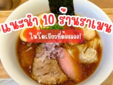 แนะนำ 10 ร้านราเม็ง โตเกียว ห้ามพลาด!