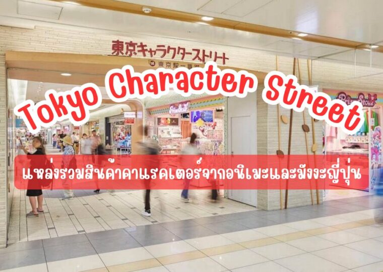 “โตเกียว คาแรคเตอร์ สตรีท” (Tokyo Character Street) ย่านช้อปปิ้งยอดนิยมในสถานีโตเกียว แหล่งรวมสินค้าคาแรคเตอร์จากอนิเมะ และมังงะญี่ปุ่นมากมาย!