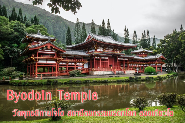 Byodoin Temple วัดพุทธนิกายโจโด สถาปัตยกรรม มรดกโลกของเกียวโต