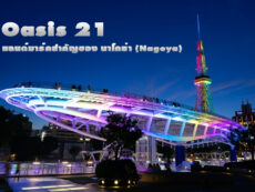 อลังการกับความงามของ Oasis 21 (โอเอซิส 21) แลนด์มาร์คสำคัญของ นาโกย่า (Nagoya)