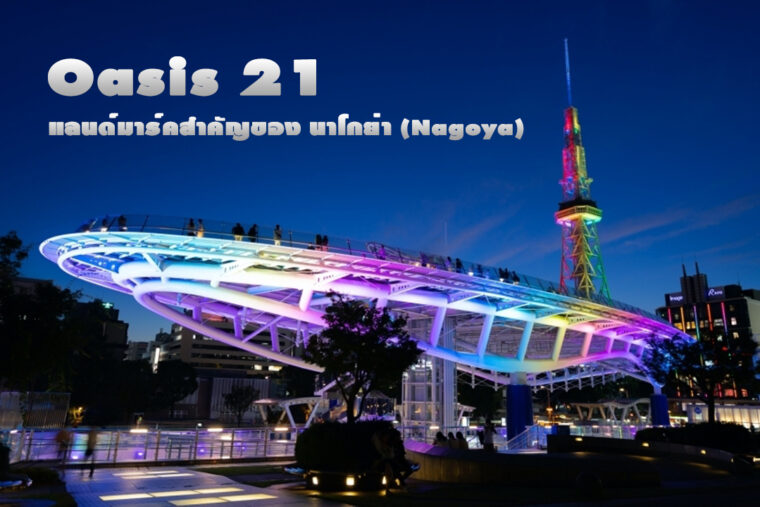 อลังการกับความงามของ Oasis 21 (โอเอซิส 21) แลนด์มาร์คสำคัญของ นาโกย่า (Nagoya)