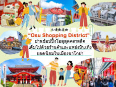 Osu Shopping District ย่านช้อปปิ้งสุดคลาสสิค และแหล่งบันเทิงยอดนิยมในเมืองนาโกย่า