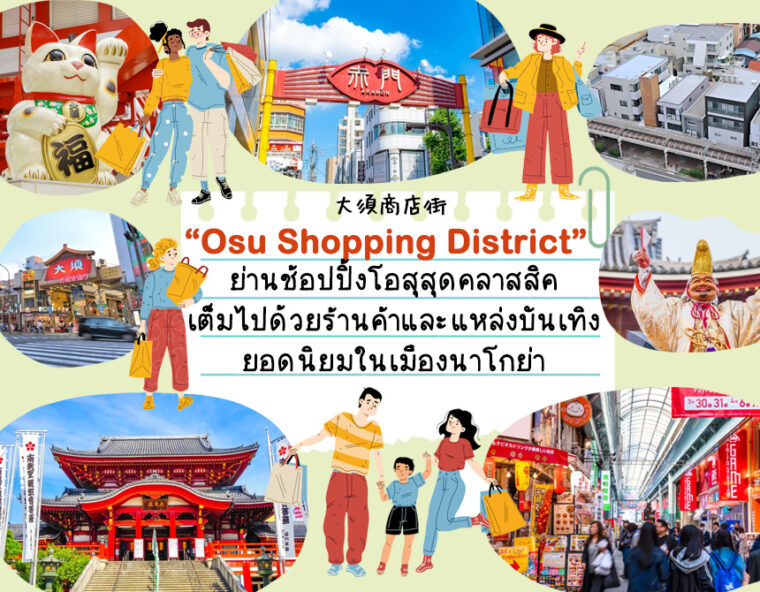 Osu Shopping District ย่านช้อปปิ้งสุดคลาสสิค และแหล่งบันเทิงยอดนิยมในเมืองนาโกย่า