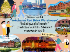 Yokohama Red Brick Warehouse ย่านตึกโบราณที่มีประวัติศาสตร์ยาวนานกว่า 100 ปี