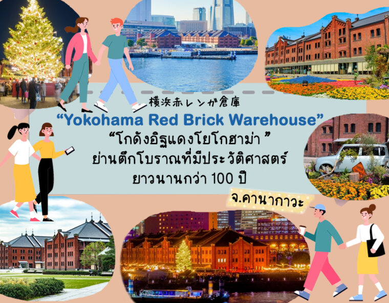 Yokohama Red Brick Warehouse ย่านตึกโบราณที่มีประวัติศาสตร์ยาวนานกว่า 100 ปี