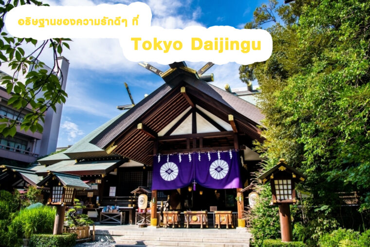 ใครโสดมาทางนี้! อธิษฐานของความรักดีๆ ที่ Tokyo Daijingu ศาลเจ้า โตเกียว ไดจิงกุ