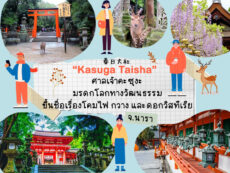 ศาลเจ้าคะซุงะ (Kasuga Taisha) มรดกโลกทางวัฒนธรรมขึ้นชื่อเรื่องโคมไฟ กวาง และดอกวิสทีเรีย