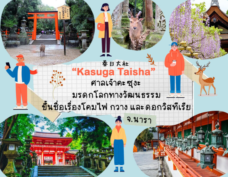 ศาลเจ้าคะซุงะ (Kasuga Taisha) มรดกโลกทางวัฒนธรรมขึ้นชื่อเรื่องโคมไฟ กวาง และดอกวิสทีเรีย