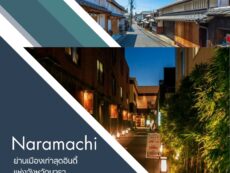 “Naramachi” นารามาจิ ย่านเมืองเก่าสุดอินดี้ แห่งจังหวัดนารา