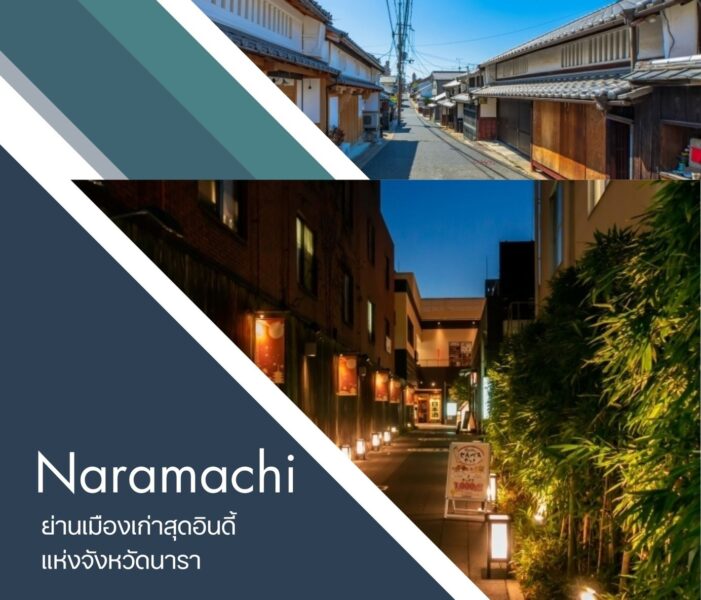 “Naramachi” นารามาจิ ย่านเมืองเก่าสุดอินดี้ แห่งจังหวัดนารา