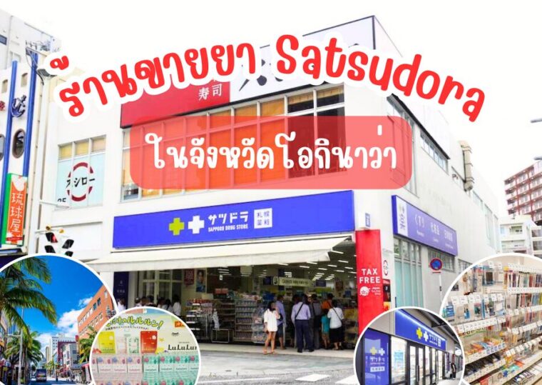 ร้านขายยา Satsudora กับ 3 สาขาบนทำเลทอง ร้านขายยาแนะนำในจังหวัดโอกินาว่า