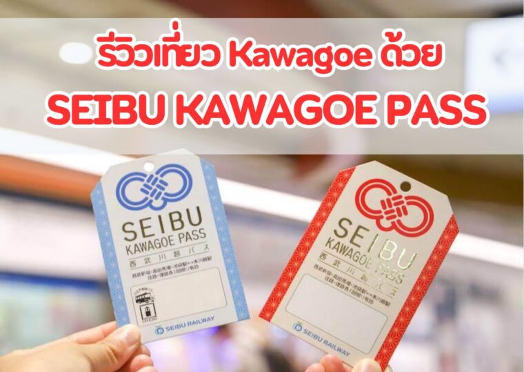 รีวิวเที่ยวคาวาโกเอะ (Kawagoe) จ.ไซตามะเมืองที่เต็มไปด้วยเสน่ห์ของ Little Edo ด้วย SEIBU KAWAGOE PASS ตั๋วเดินทางใบเดียวที่ใช้งานง่ายมาก