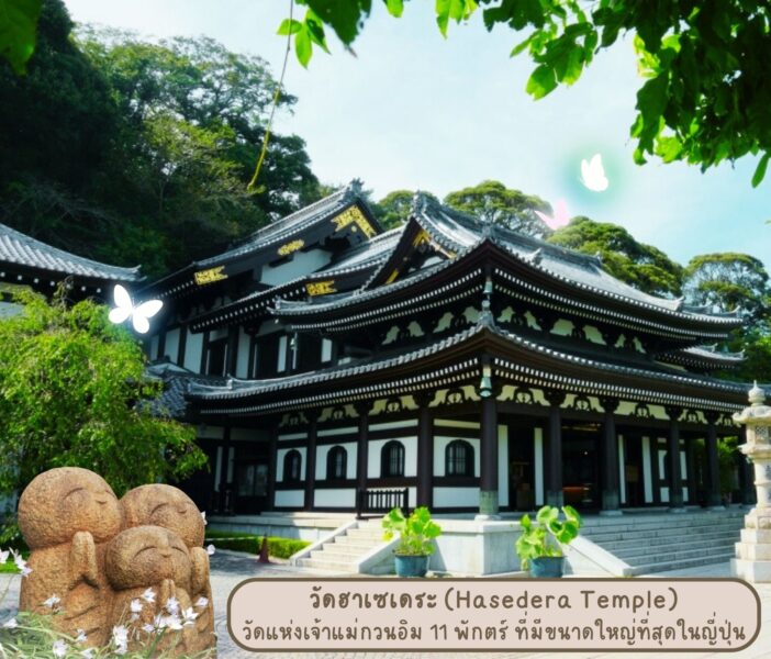 วัดฮาเซเดระ (Hasedera Temple) วัดแห่งเจ้าแม่กวนอิม 11 พักตร์ ที่มีขนาดใหญ่ที่สุดในญี่ปุ่น