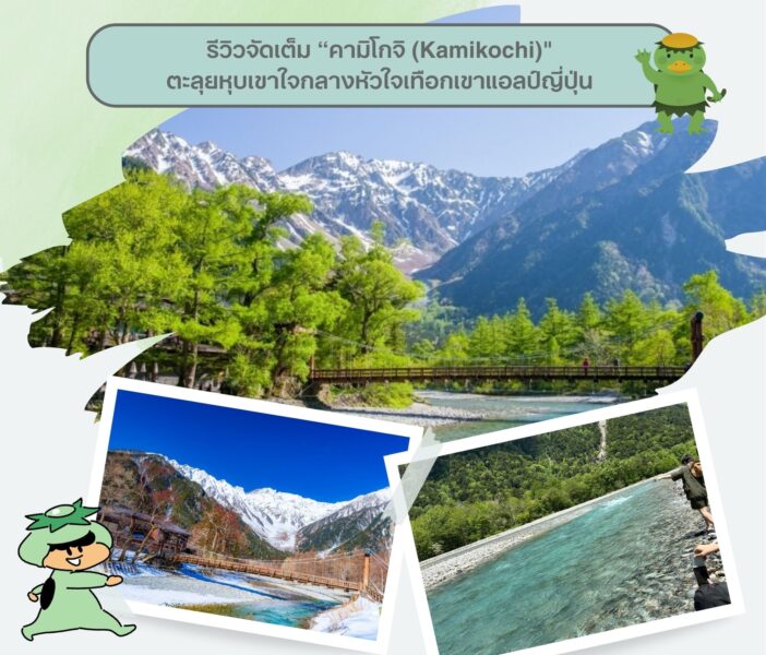 รีวิวจัดเต็ม “คามิโกจิ (Kamikochi)” ตะลุยหุบเขาใจกลางหัวใจเทือกเขาแอลป์ญี่ปุ่น